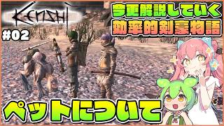【Kenshi】初心者向け解説！実はちょっと特徴があるペットの違い #02【ゆっくり実況】