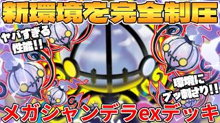 【ポケカ対戦】メガシャンデラexデッキが最強過ぎる