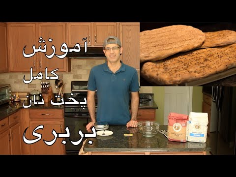 Barbari Bread Recipe طرز تهيه نان بربري در منزل