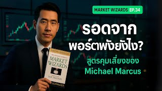 จากเจ๊งรัว ๆ สู่ซูเปอร์เทรดเดอร์: Michael Marcus คุมเสี่ยง–ปล่อยกำไรวิ่ง | Market Wizards
