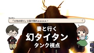 【FF14】妻と行く幻タイタン★タンク（ガンブレ）視点