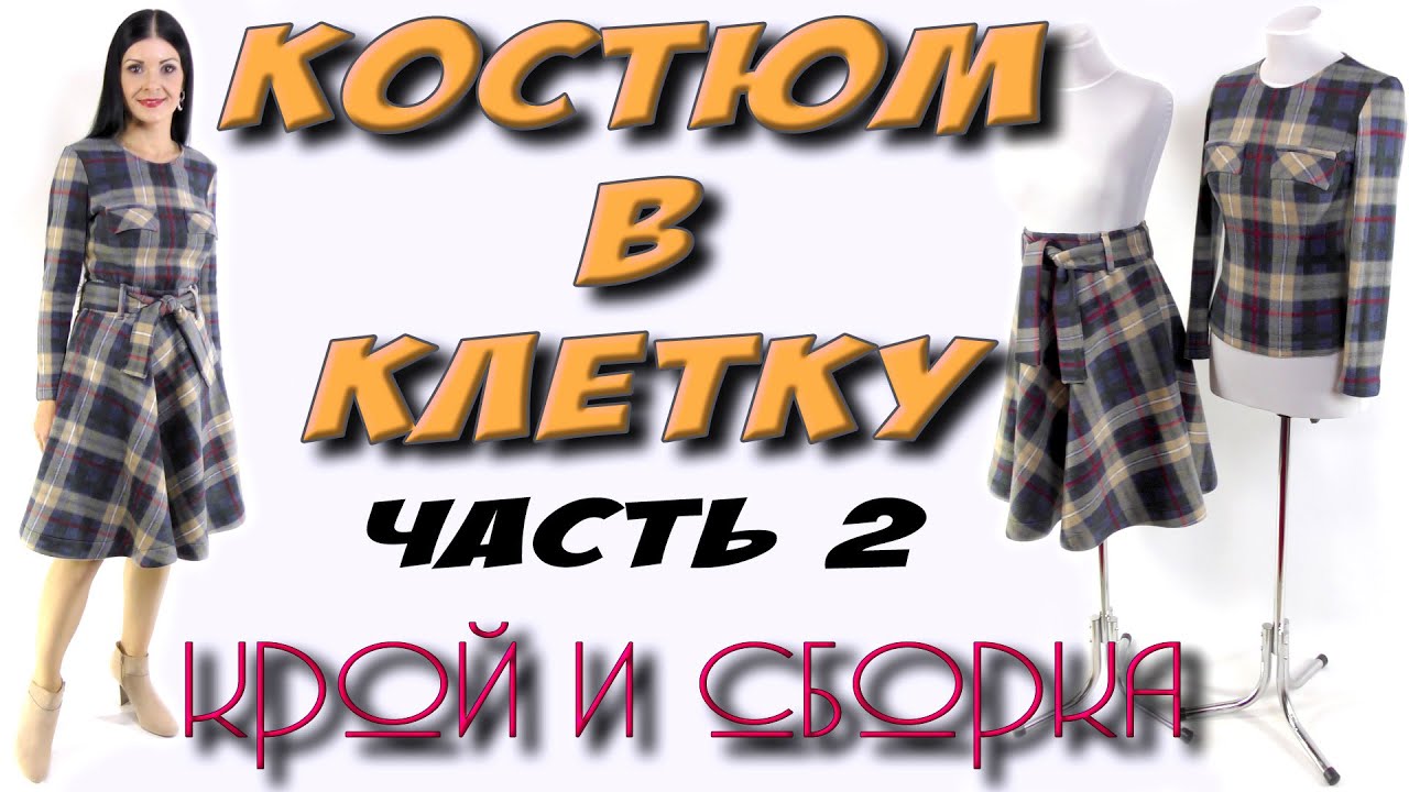 Сшить костюм в клетку. Урок шитья и кроя - часть 2