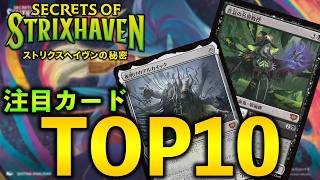 【MTGアリーナ】ストリクスヘイヴンの秘密 注目カードTOP10!! 強力カードもりもりセット！【MTG Arena/Magic The Gathering】