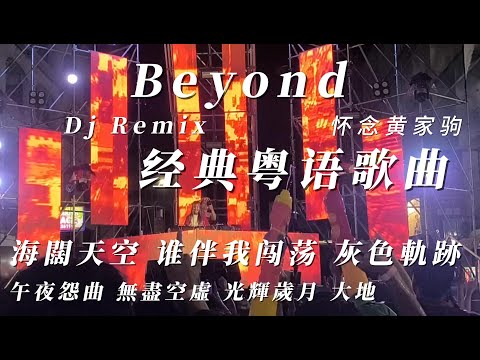 【music】Beyond 黃家駒经典粤语歌曲 Dj Remix 海闊天空 谁伴我闯荡 灰色軌跡 午夜怨曲 無盡空虛 光輝歲月 大地 #黃家駒