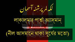 Afghanistan Anthem (আফগানিস্তানের জাতীয় সংগীত)