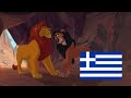 The Lion King 1994 Scar Mufasa Greek Ελληνικά