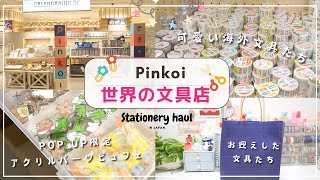 【Pinkoi世界の文具店】会場限定品も✨|世界の可愛い文具に出会えるPOPUPが12/24まで横浜で開催中❣️