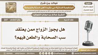 صورة 237 - هل يجوز الزواج ممن يعتقد سب الصحابة والطعن فيهم؟ - الشيخ صالح الفوزان