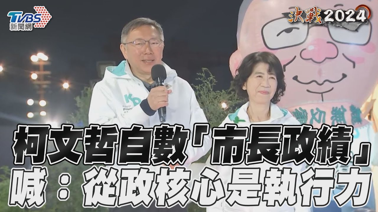 影音/柯文哲「自諷白目」! 細數北市任內政績:政治的核心是執行力