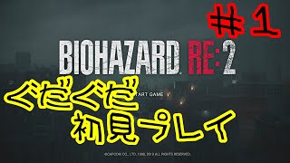 【BIOHAZARD2】ゾンビなんかに絶対負けない配信＃１
