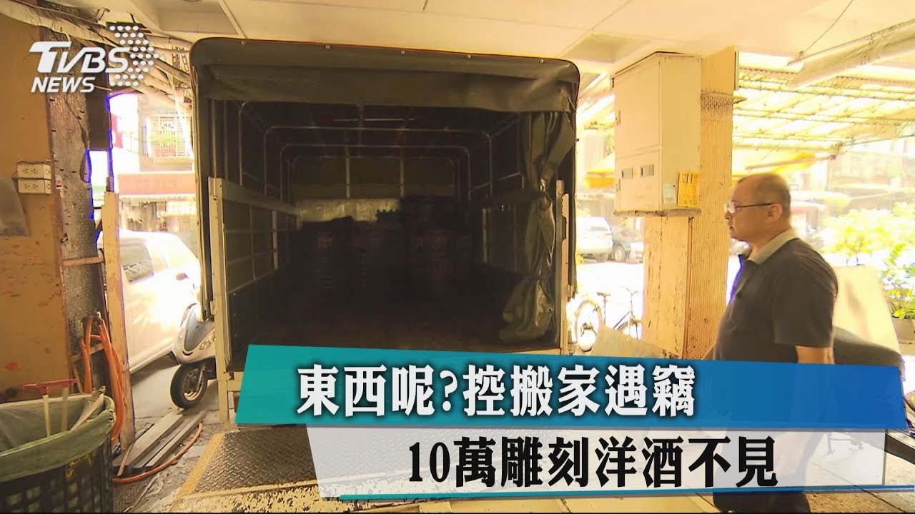 東西呢？控搬家遇竊　10萬雕刻洋酒不見