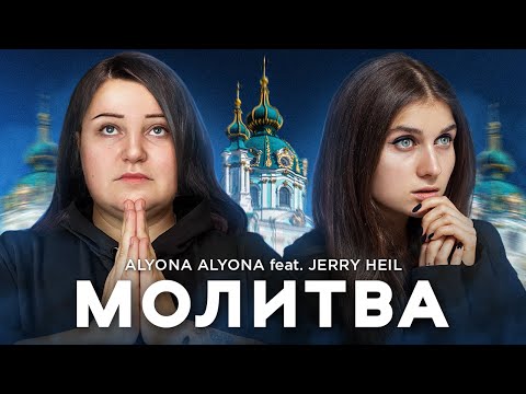 alyona alyona - Молитва (feat. Jerry Heil)