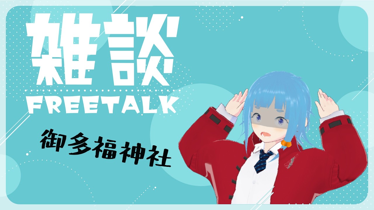 【雑談#298】洗濯機 回ってなかった日曜日【個人 Vtuber】御多福神社