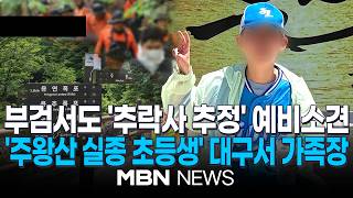 주왕산 실종 초등생 부검 결과…'추락사 추정' 예비 소견 / "골절 등 추락에 의한 손상 발견"…시신 유족에 인계, 가족장 진행 | MBN NEWS