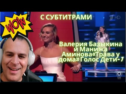 Валерия Базыкина и Манижа Аминова«Трава у дома» Valeria Bazykina and Manizha Aminova "Grass at home"