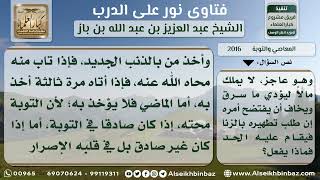 صورة 2016 - حكم من عاد إلى المعاصي بعد التوبة منها - نور على الدرب