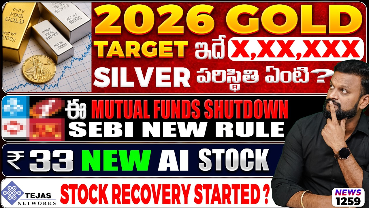 2026 Gold & Target X,XX,XXX ఇదే, Silver పరిస్థితి ఏంటి ? ఈ Mutual Funds Shutdown-SEBI New Rule