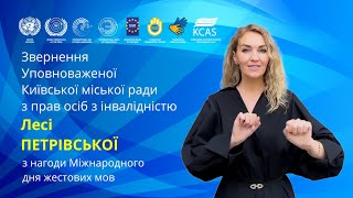 Звернення Уповноваженої Київської міської ради з прав осіб з інвалідністю Лесі ПЕТРІВСЬКОЇ