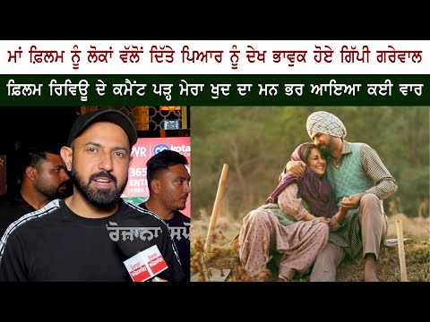 Gippy Grewal Gets Emotional After See Review Of "MAA" Movie Gippy Grewal Gets Emotional After See Review Of "MAA" Movie