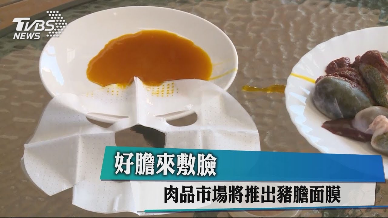 好膽來敷臉 肉品市場將推出豬膽面膜