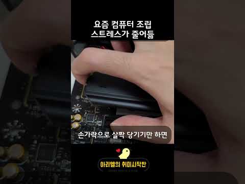 요즘 컴퓨터 조립 스트레스가 줄어든 이유