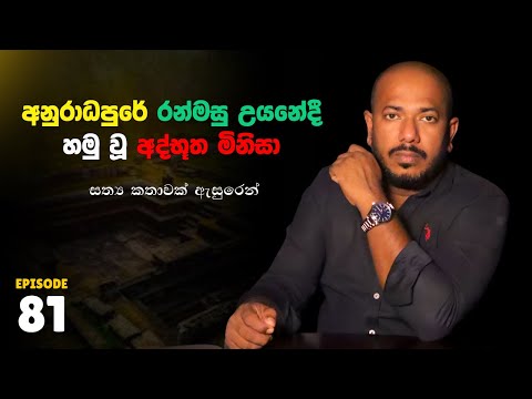 අනුරාධපුරේ රන්මසු උයනේදී හමුවූ අත්භූත මිනිසා  | Episode 81 | 10යි 10ය