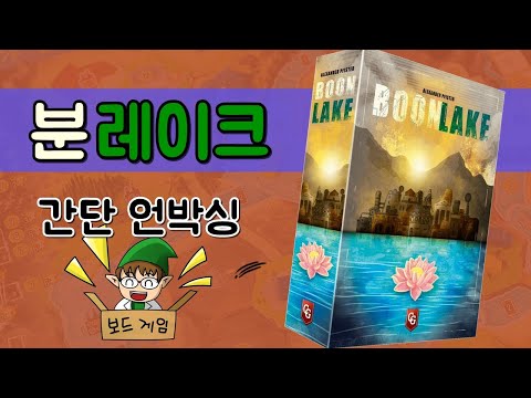 분레이크 - 간단 언박싱