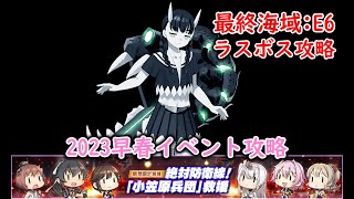 【艦これ2023早春イベ】　絶対防衛線！「小笠原兵団」救援　E6：決戦！硫黄島逆上陸作戦(ゲージ４本目) （ゆっくり実況）【艦これ】【絶対防衛線！「小笠原兵団」救援】【決戦！硫黄島逆上陸作戦】