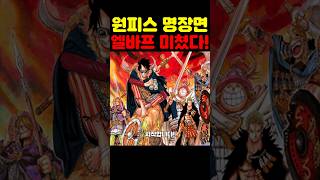 원피스 최신 근황인데? 우주 최초 공개 엘바프가 미쳤습니다! #원피스 #애니 #넷플릭스