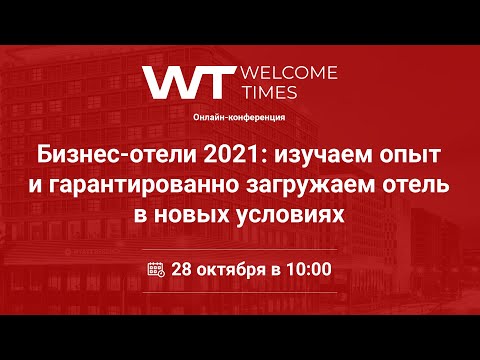 , title : 'Бизнес-отели 2021: изучаем опыт.'