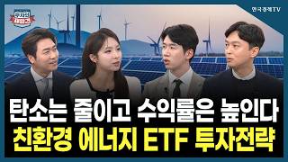 [투자의 재발견] 탄소는 줄이고 수익률은 높인다 친환경 에너지 ETF 투자전략! / 안정진 삼성자산운용 ET…