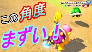 命を刈り取る悪魔的反射8DX【マリオカート8DX実況】