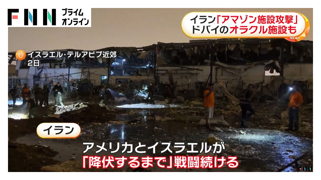 イラン「アマゾン施設攻撃」ドバイのオラクル施設も　米軍はイラン首都テヘランの橋を空爆（2026年04月03日）