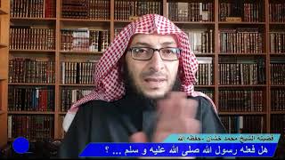 فضيلة الشيخ محمد خشان /3/ هل فعله رسول الله صلى الله عليه و سلم ؟ image