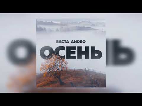 Баста ft. Andro - Осень (Премьера трека, 2022)