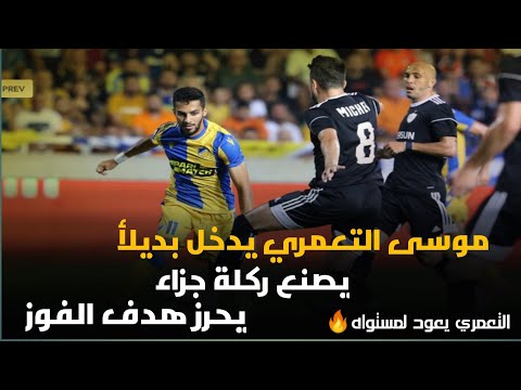 #موسى_التعمري يدخل بديلا يحرز هدف و يصنع ضربة جزاء|التعمري يعود لمستواه|يقود فريقةللفوز بهدف وحيد