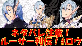 【ネタバレ有】ルーサー列伝 ロウ分岐編【IDOLA】