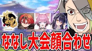 【雀魂】ななし麻雀大会のチーム顔合わせや！【歌衣メイカ/ここ・じぇす汰/まいたけ/蛇宵ティア】