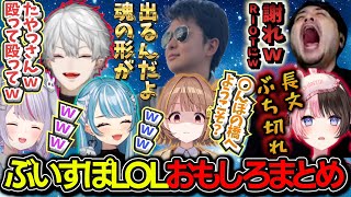 ぶいすぽLOLおもしろシーン個人的まとめｗ【千燈ゆうひ/白波らむね/一ノ瀬うるは/橘ひなの/紫宮るな/葛葉/k4sen/ぶいすぽ/lol】