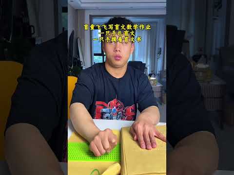 盲童飞飞扎盲文数学作业，哒哒哒的盲文声&hellip;.盲文六点位置（最重要）一个盲字格子一共6个圆点左边从上到下：1点、2点、3点右边从上到下：4点、5点、6点书写特点1.看书：从左往右摸2....