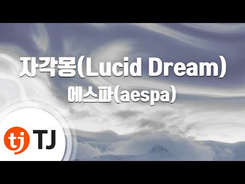 [TJ노래방] 자각몽(Lucid Dream) - 에스파(aespa) / TJ Karaoke