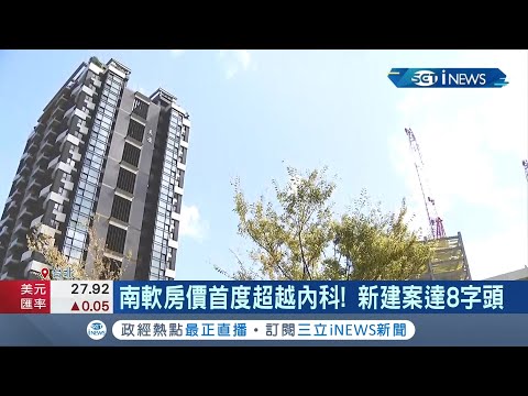 科技園區房價飆高...跟著台積電設廠買房\竹高南\漲不停！\南軟\首度超越內科 房價居全台之冠│記者 李孟珊 蘇耘寬│【台灣要聞。先知道】20211005│三立iNEWS