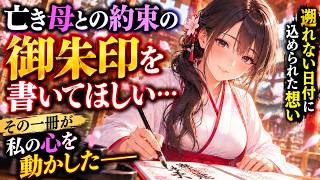 亡き母との約束を果たせなかった男と、母を亡くした巫女――1冊の御朱印帳から始まった恋【感動朗読】