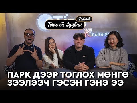 Хөөрхөн Халиука ба даруухан Цэнд | Ankhiluun Pu-Төмс Лууван подкаст