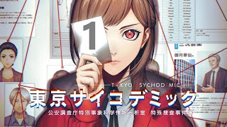 Switch「東京サイコデミック ～公安調査庁特別事象科学情報分析室 特殊捜査事件簿～」#1 ネタバレ注意 初見実況プレイ