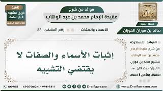 صورة 33 - إثبات الأسماء والصفات لا يقتضي التشبيه - الشيخ صالح الفوزان