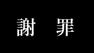 本当に申し訳ございませんでした。