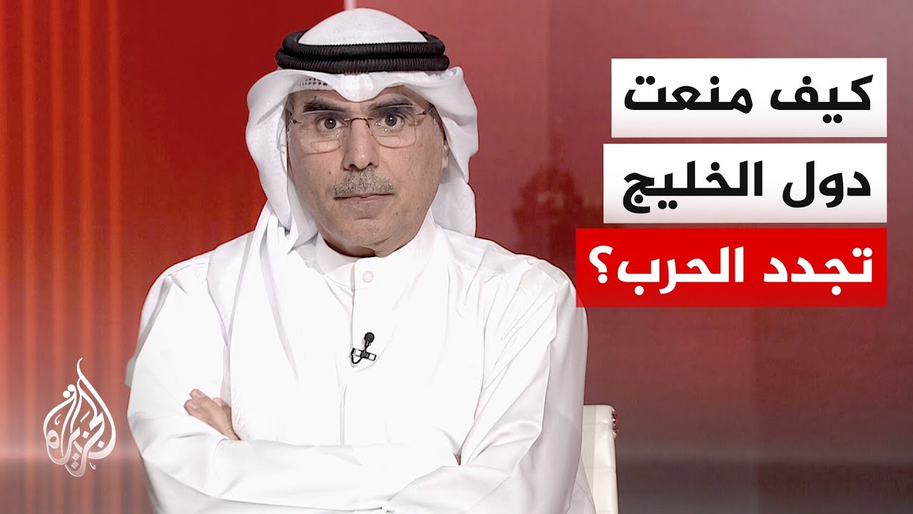 أكاديمي كويتي: دول الخليج تسعى لخفض التصعيد ومنع انزلاق المنطقة نحو حرب شامل?