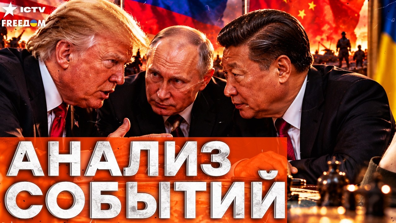ТАЙНЫЙ СГОВОР ТРАМПА, ПУТИНА И СИ! МИД Украины сделал жесткое заявление| Freedom 
