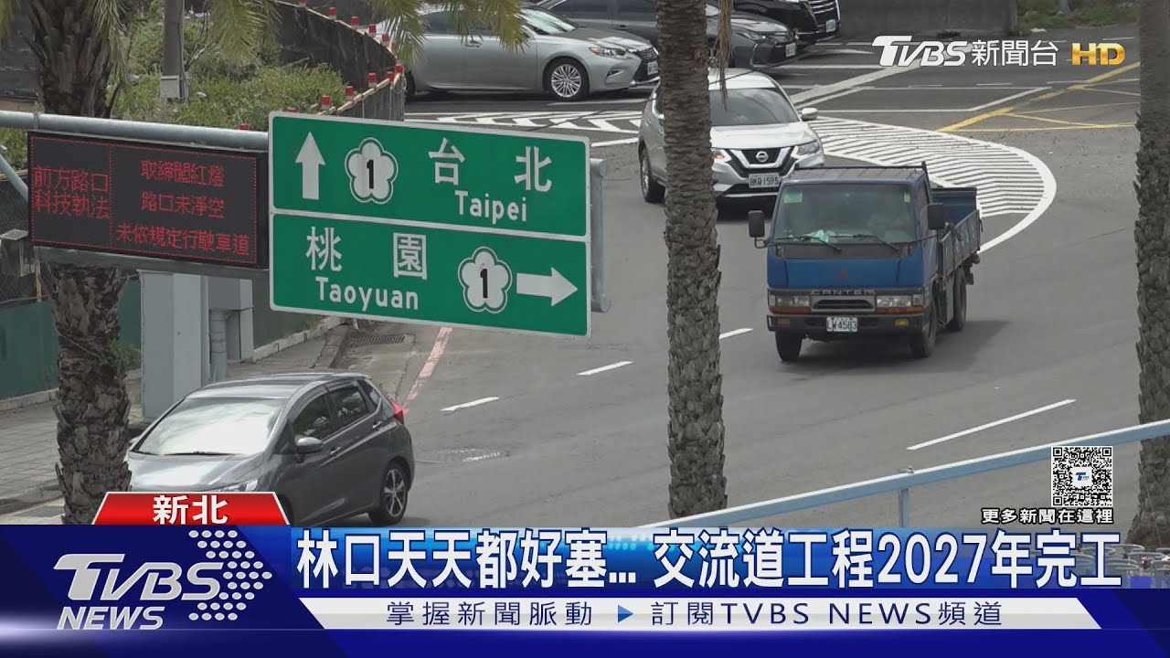 林口天天都好塞... 交流道工程2027年完工